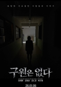 Здесь нет спасения